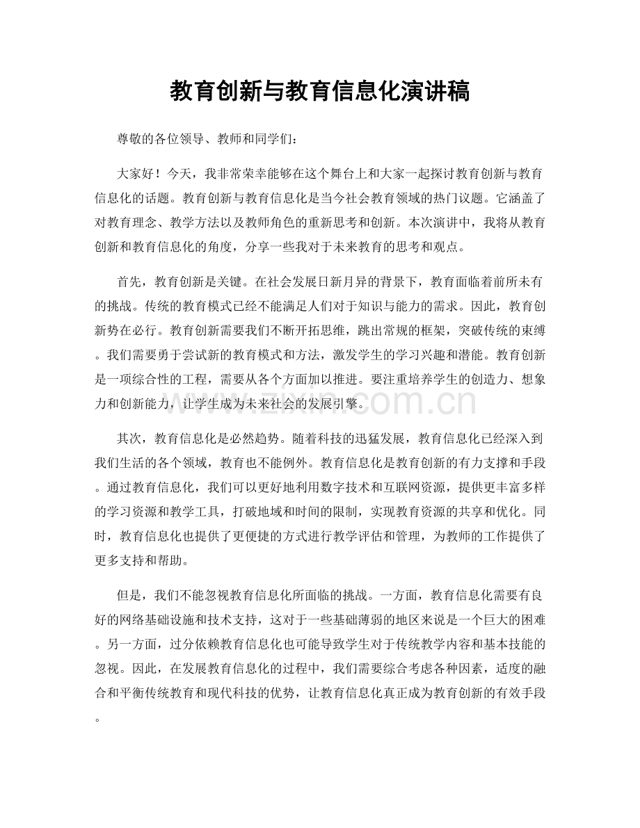 教育创新与教育信息化演讲稿.docx_第1页