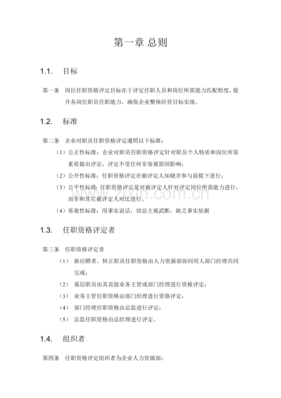 李宁体育用品公司任职资格管理制度样本.doc_第3页