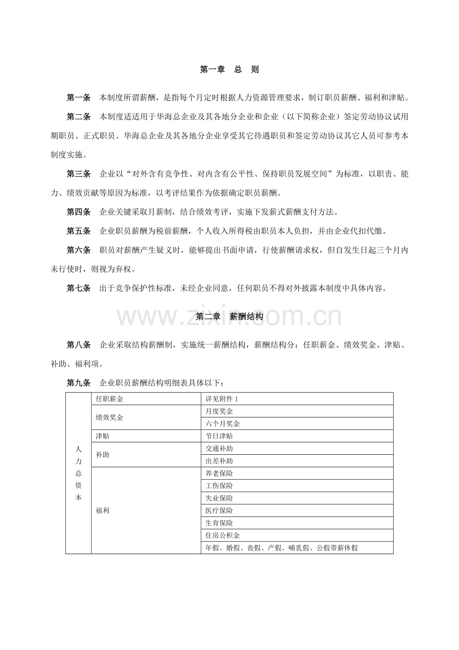 公司薪酬福利核心制度.doc_第2页