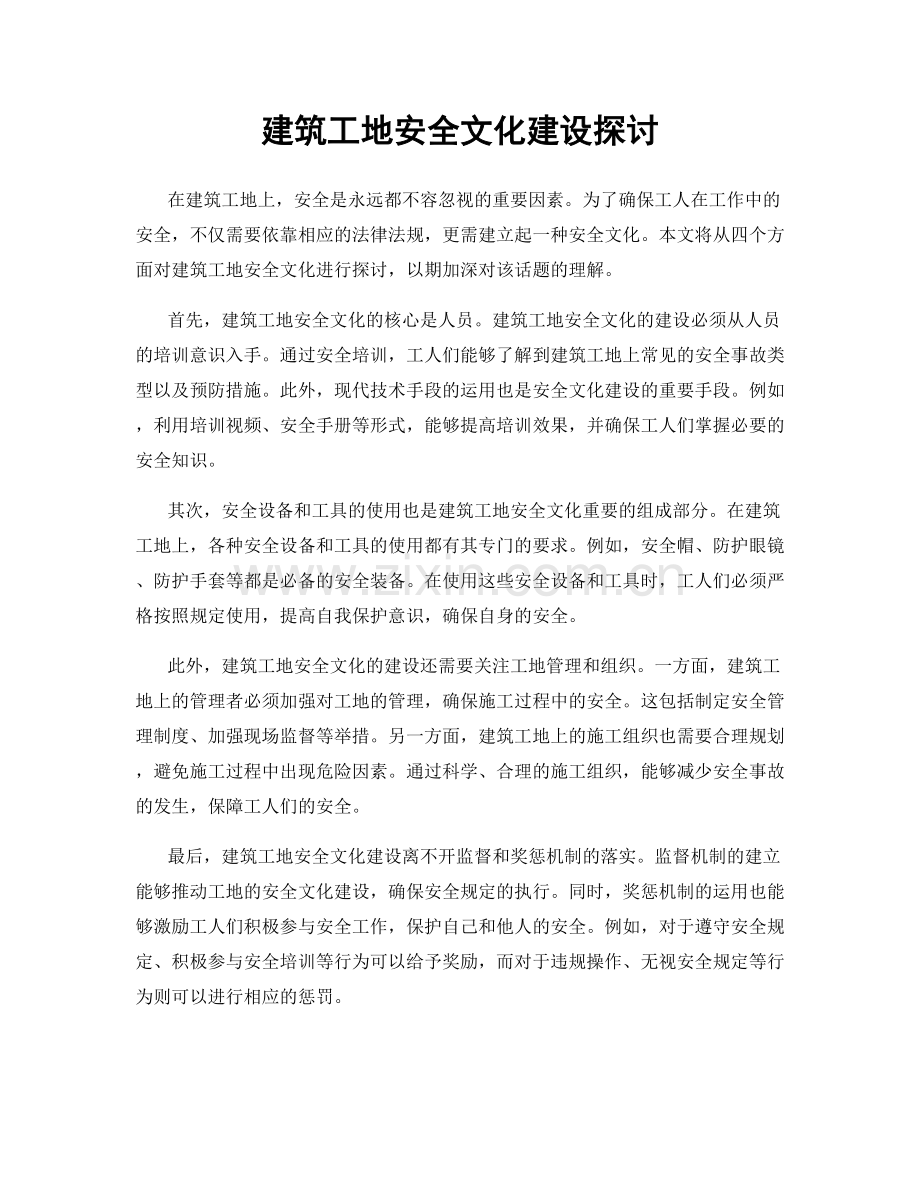 建筑工地安全文化建设探讨.docx_第1页