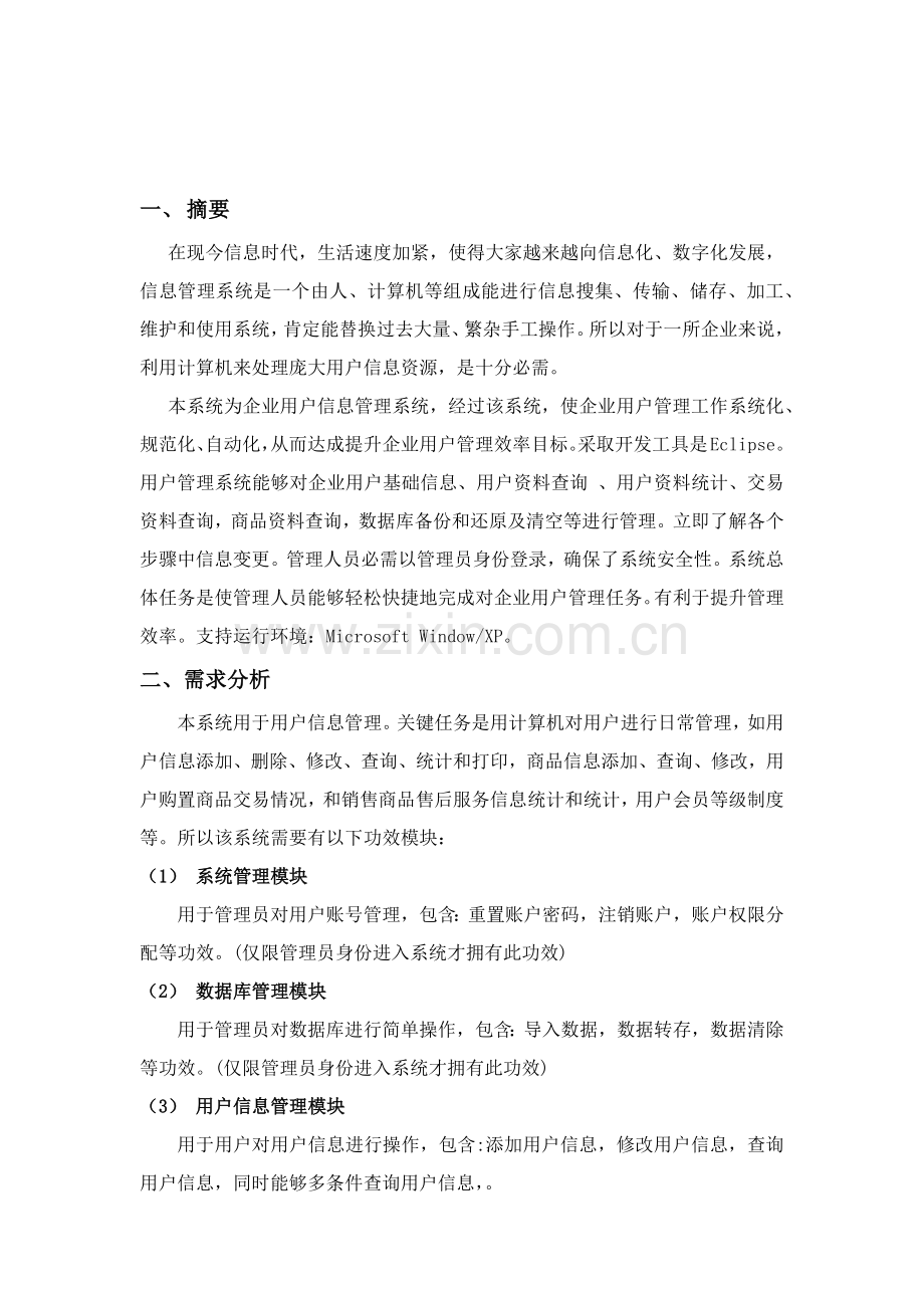 数据库优秀课程设计需求分析样例.docx_第3页