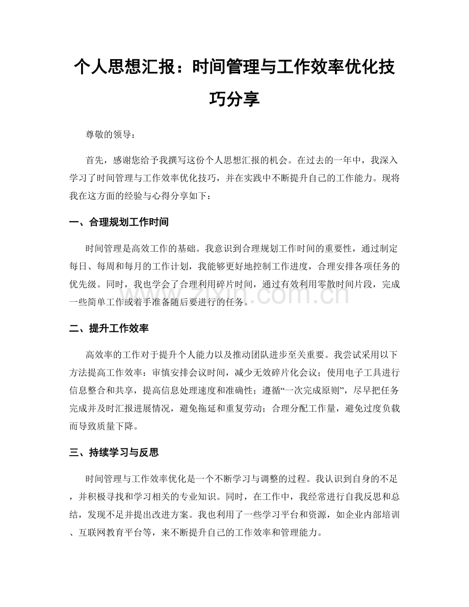 个人思想汇报：时间管理与工作效率优化技巧分享.docx_第1页