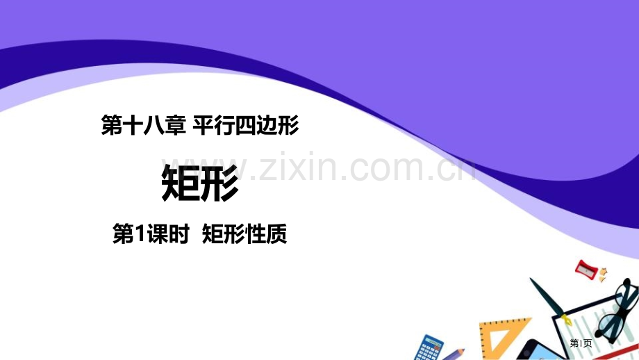 矩形平行四边形矩形的性质省公开课一等奖新名师比赛一等奖课件.pptx_第1页