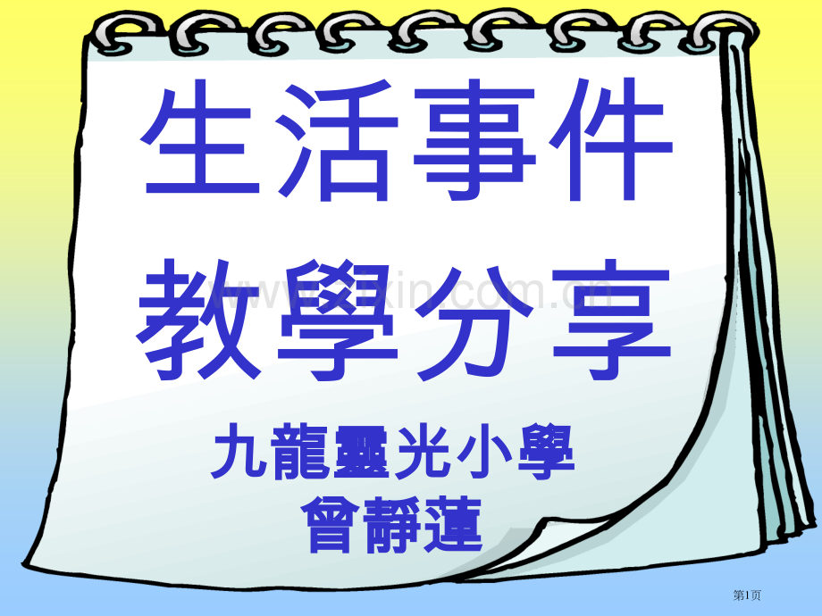 生活事件教学分享市公开课一等奖百校联赛特等奖课件.pptx_第1页