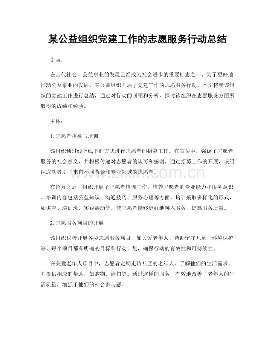 某公益组织党建工作的志愿服务行动总结.docx_第1页