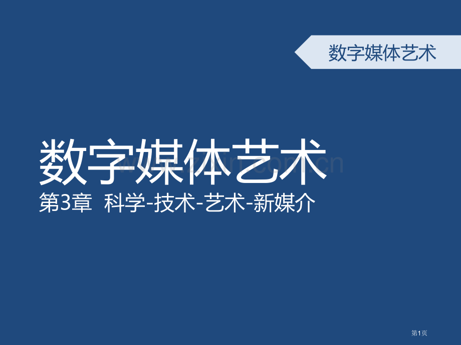 数字媒体艺术概论科技和艺术的融合历史省公共课一等奖全国赛课获奖课件.pptx_第1页