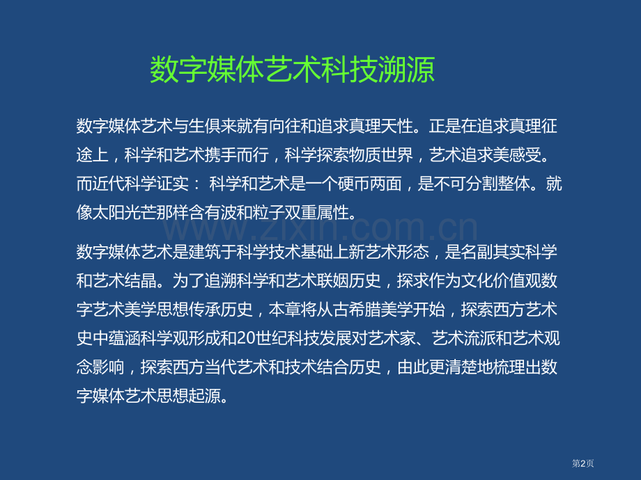 数字媒体艺术概论科技和艺术的融合历史省公共课一等奖全国赛课获奖课件.pptx_第2页