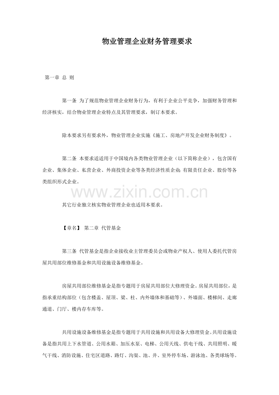 物业管理企业财务管理制度样本样本.doc_第1页