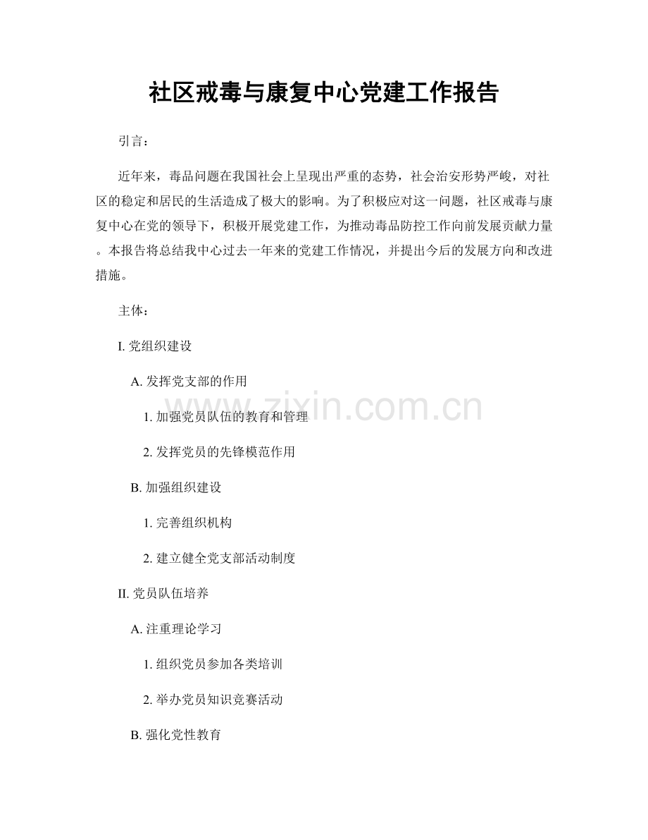 社区戒毒与康复中心党建工作报告.docx_第1页