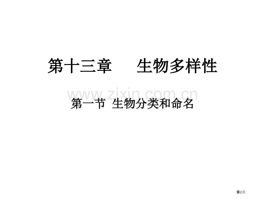 生物的命名和分类省公共课一等奖全国赛课获奖课件.pptx_第2页