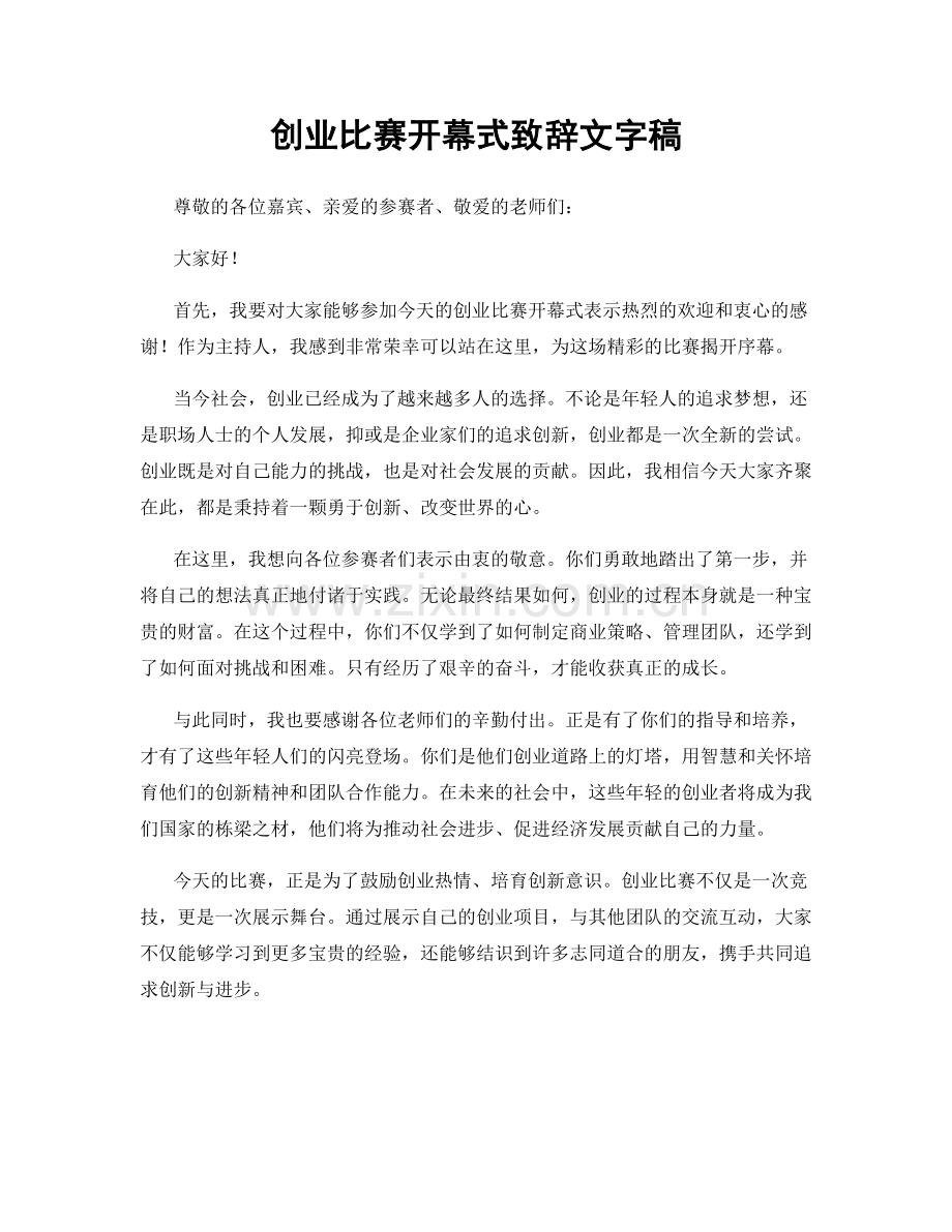 创业比赛开幕式致辞文字稿.docx_第1页