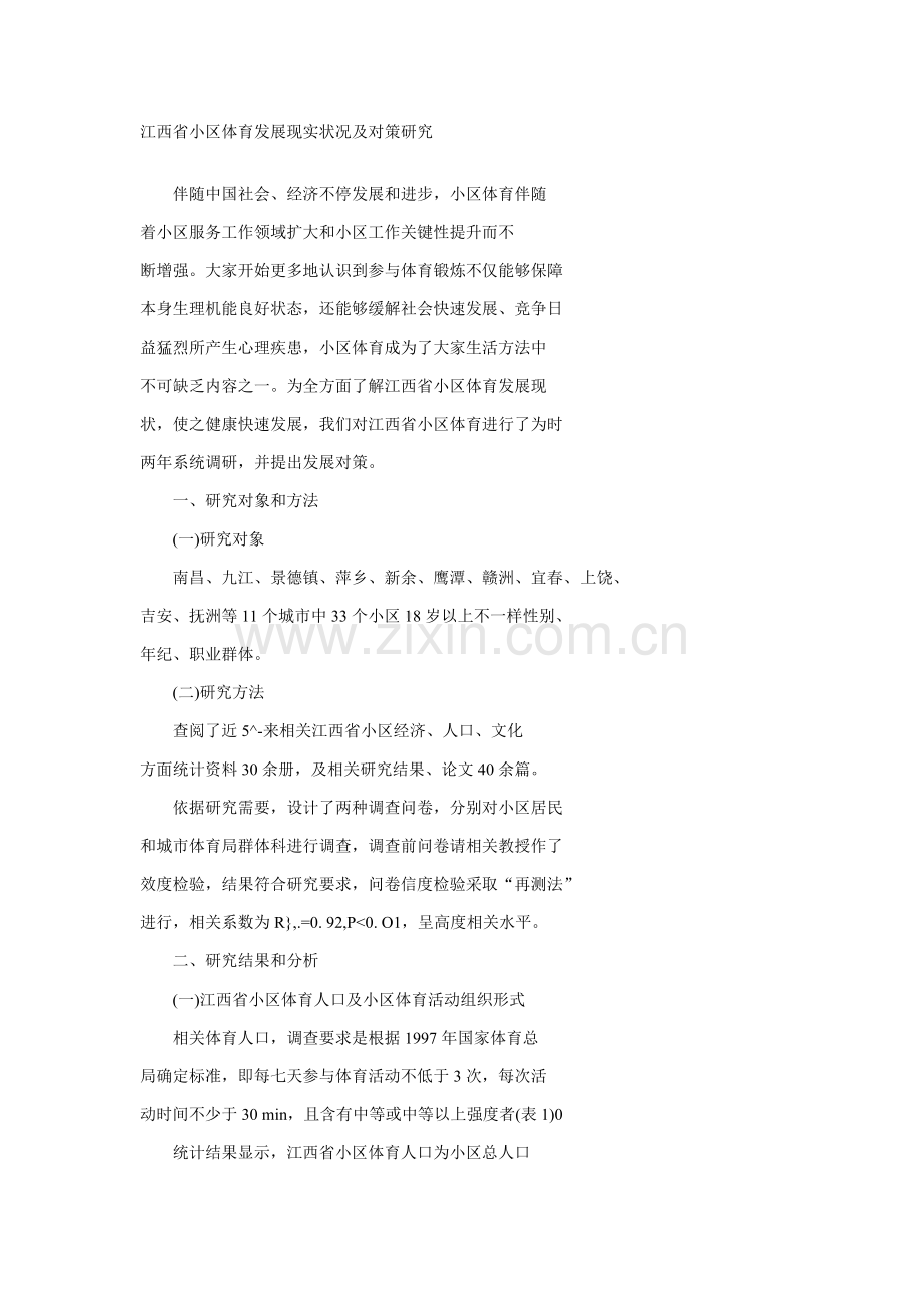 江西省社区体育发展现状及对策专项研究.doc_第1页