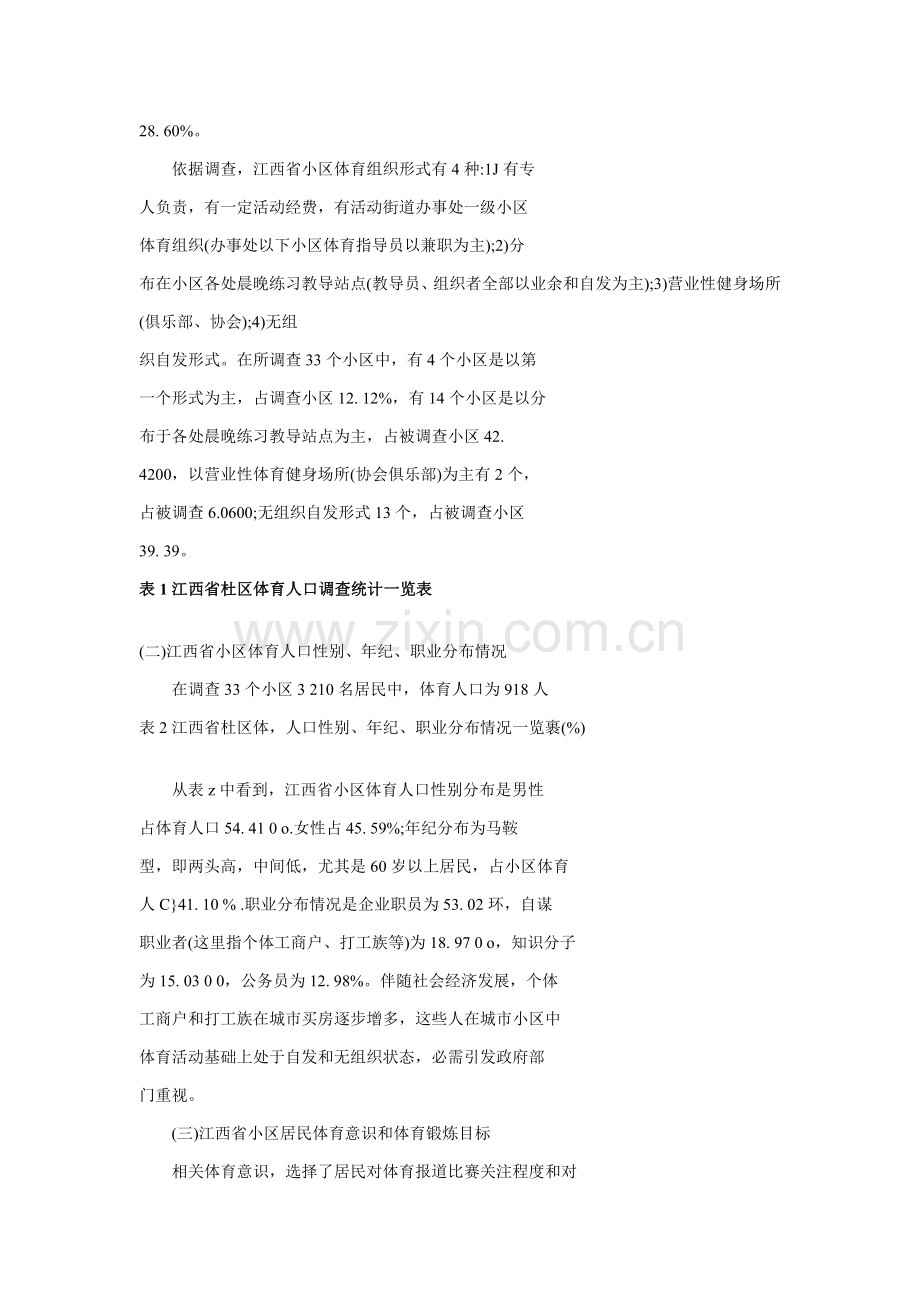 江西省社区体育发展现状及对策专项研究.doc_第2页