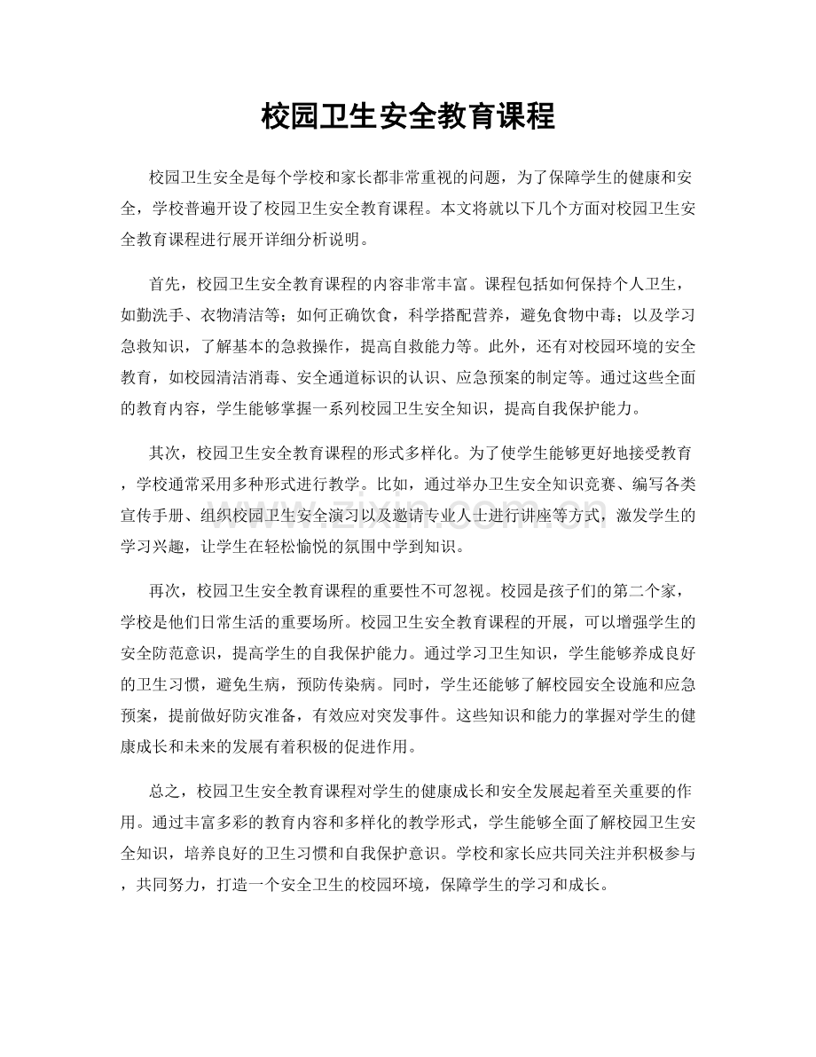 校园卫生安全教育课程.docx_第1页