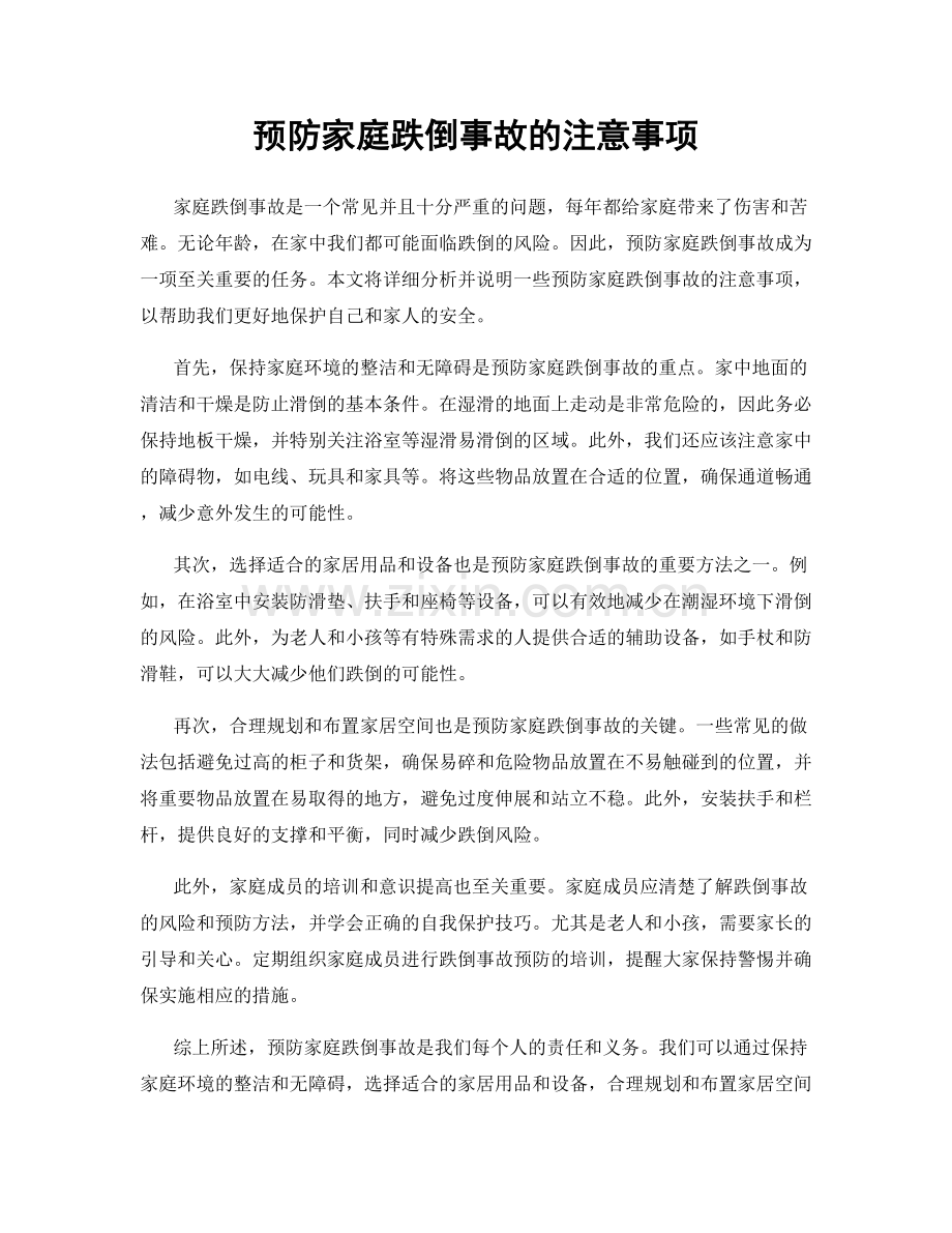 预防家庭跌倒事故的注意事项.docx_第1页