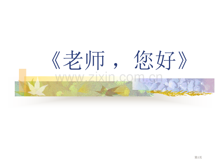 教师节贺卡制作省公共课一等奖全国赛课获奖课件.pptx_第1页