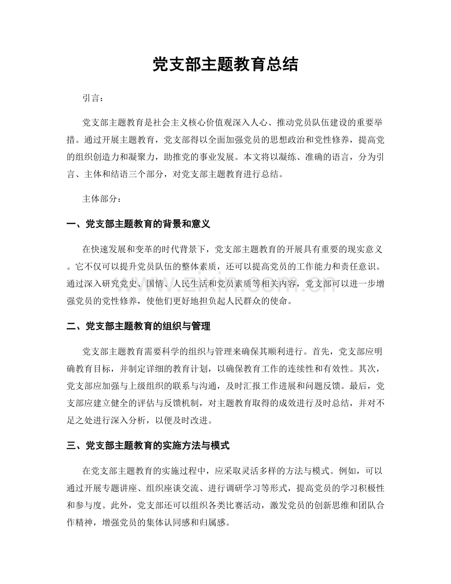 党支部主题教育总结.docx_第1页