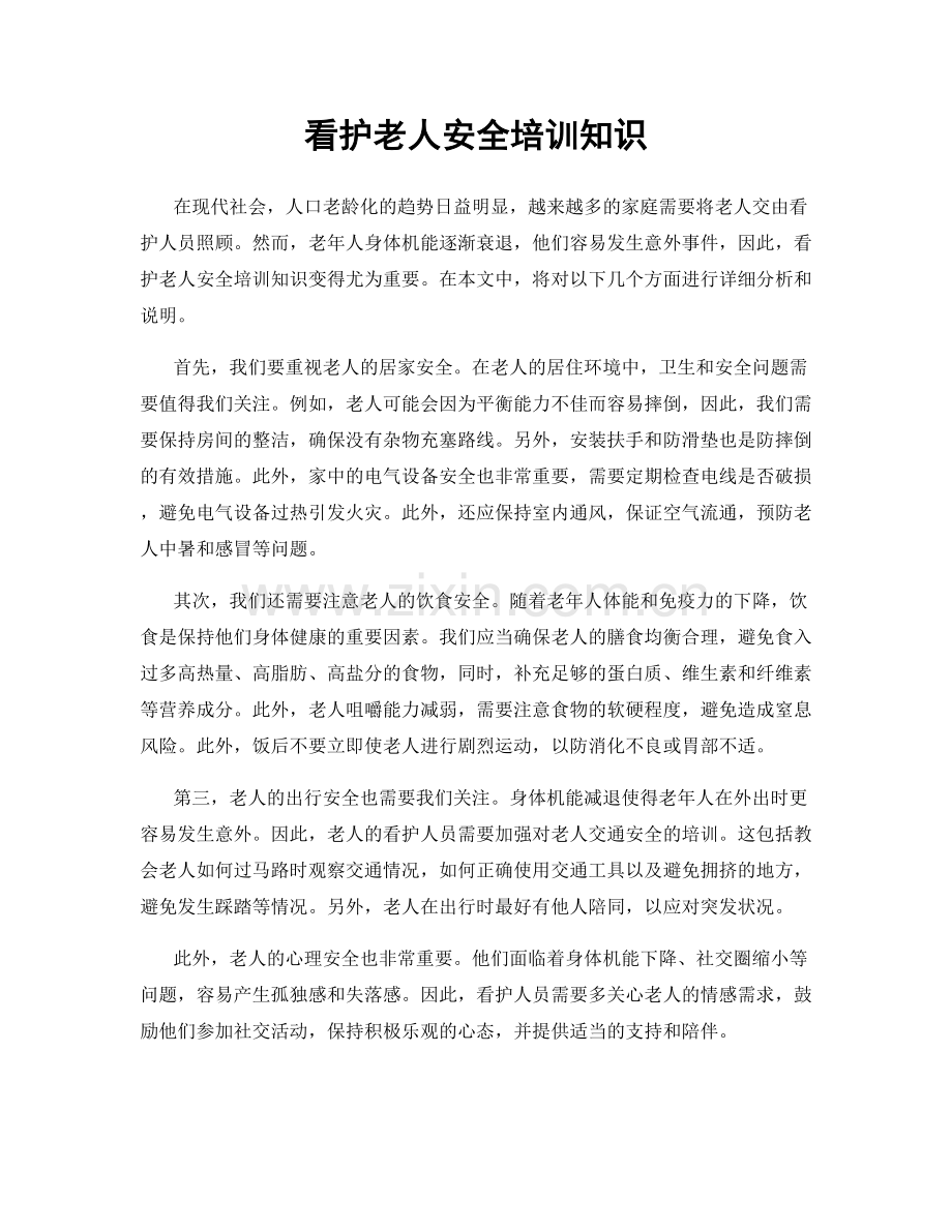 看护老人安全培训知识.docx_第1页