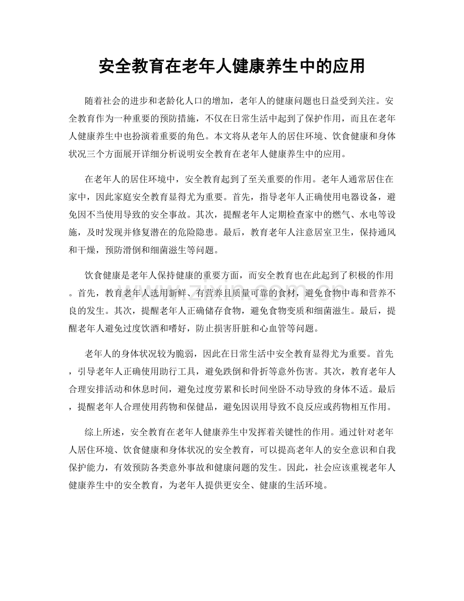 安全教育在老年人健康养生中的应用.docx_第1页