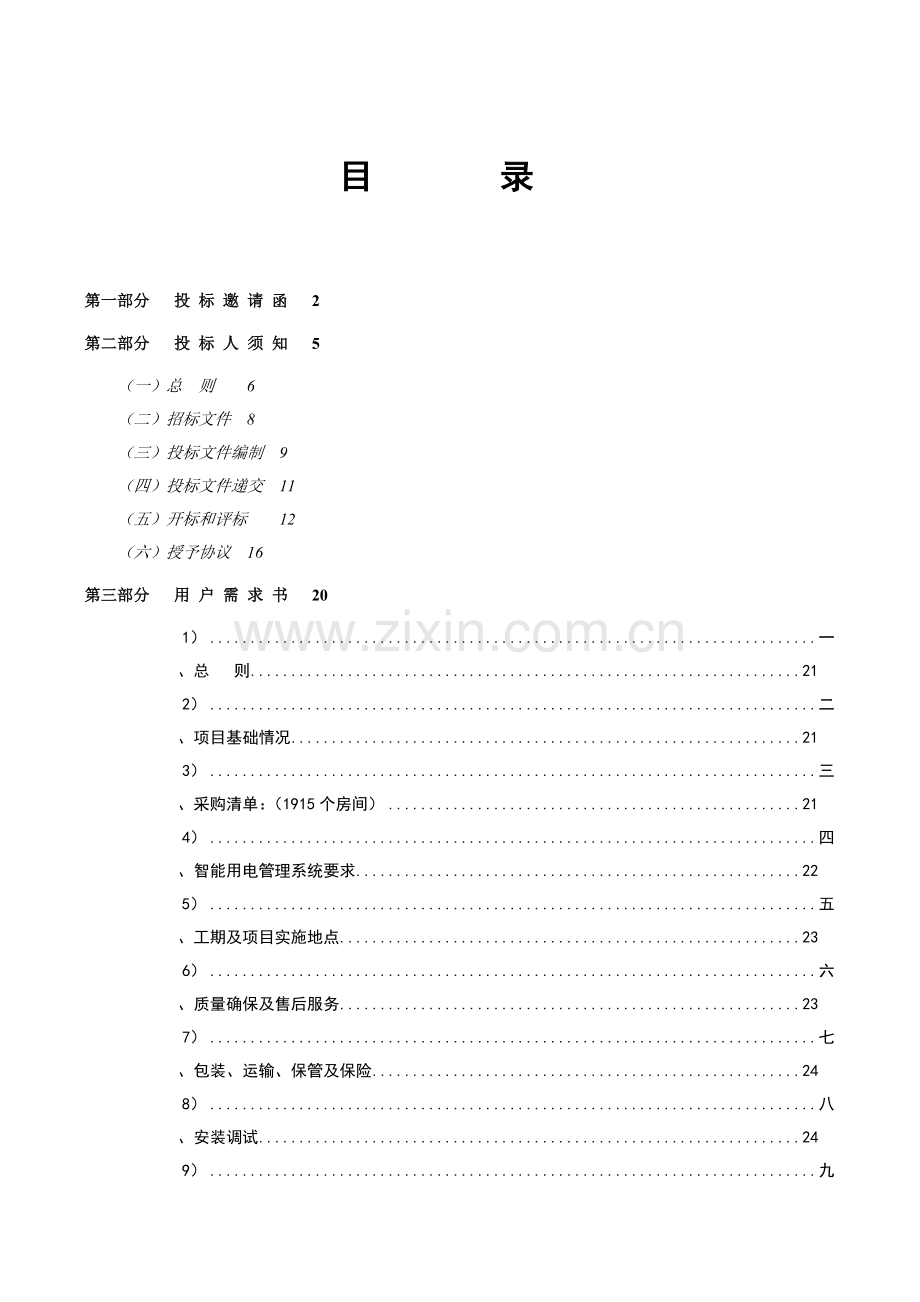 职业技术学院工程招标文件模板.doc_第2页