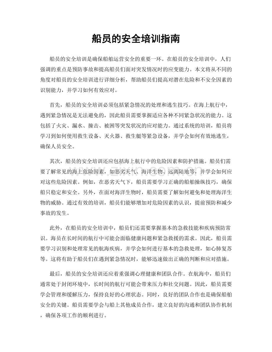 船员的安全培训指南.docx_第1页