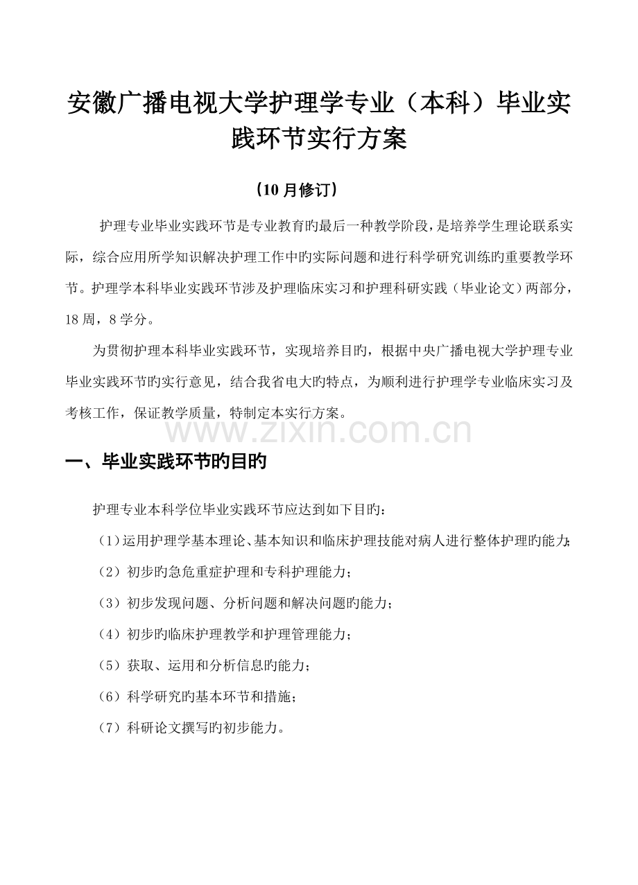 安徽广播电视大学护理学专业本科毕业实践环节实施专题方案.docx_第1页