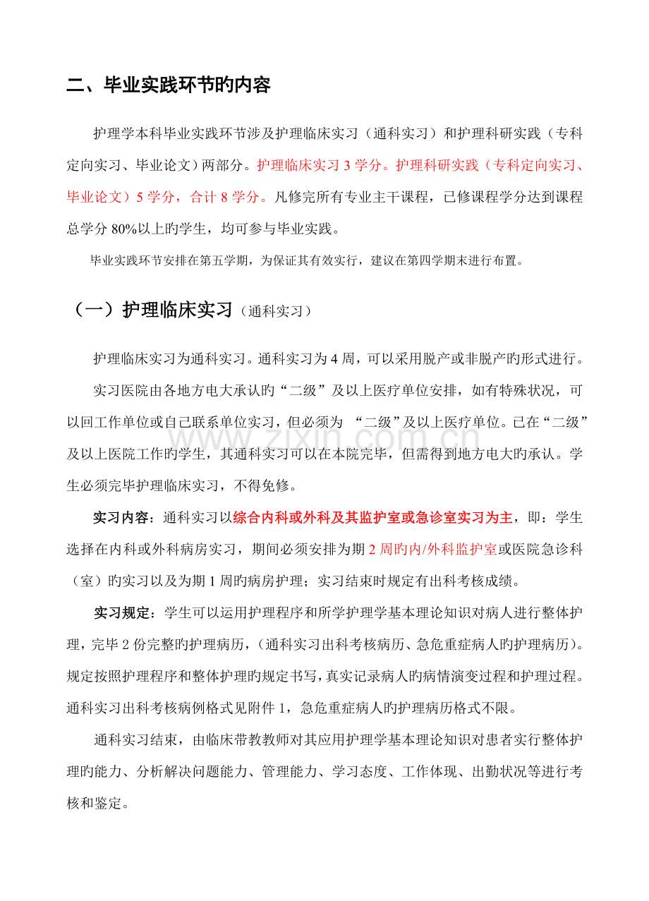 安徽广播电视大学护理学专业本科毕业实践环节实施专题方案.docx_第2页