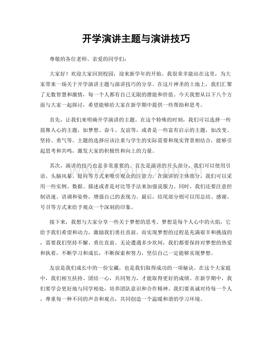 开学演讲主题与演讲技巧.docx_第1页