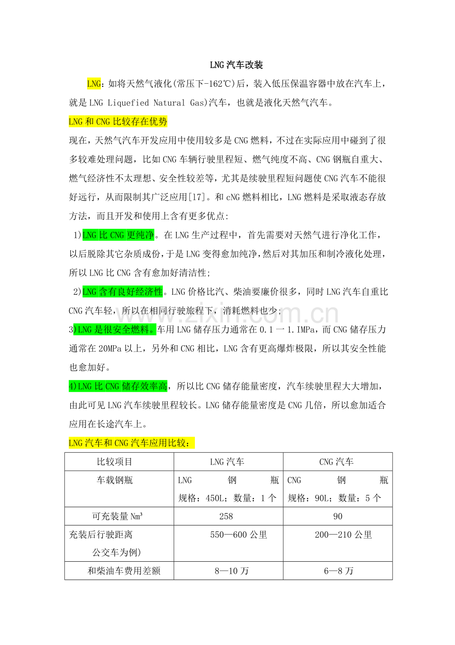 LNG汽车改装关键技术专项方案.doc_第1页