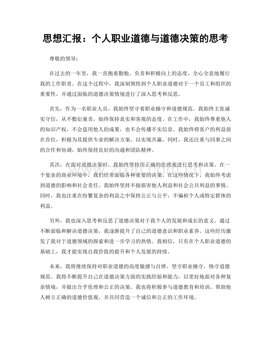 思想汇报：个人职业道德与道德决策的思考.docx_第1页