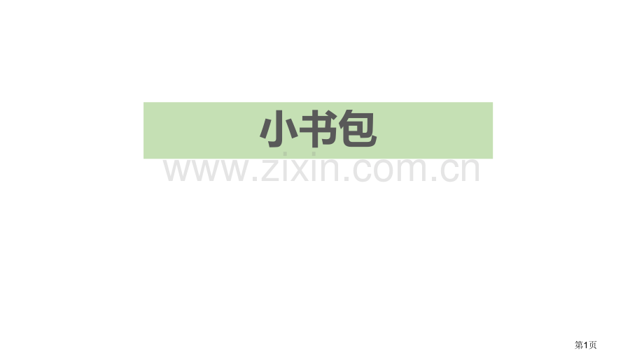 识字8小书包(2)省公开课一等奖新名师比赛一等奖课件.pptx_第1页