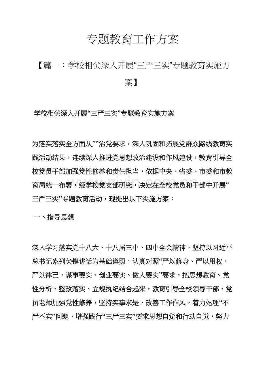 教育叙事之专题教育工作专项方案.docx_第1页