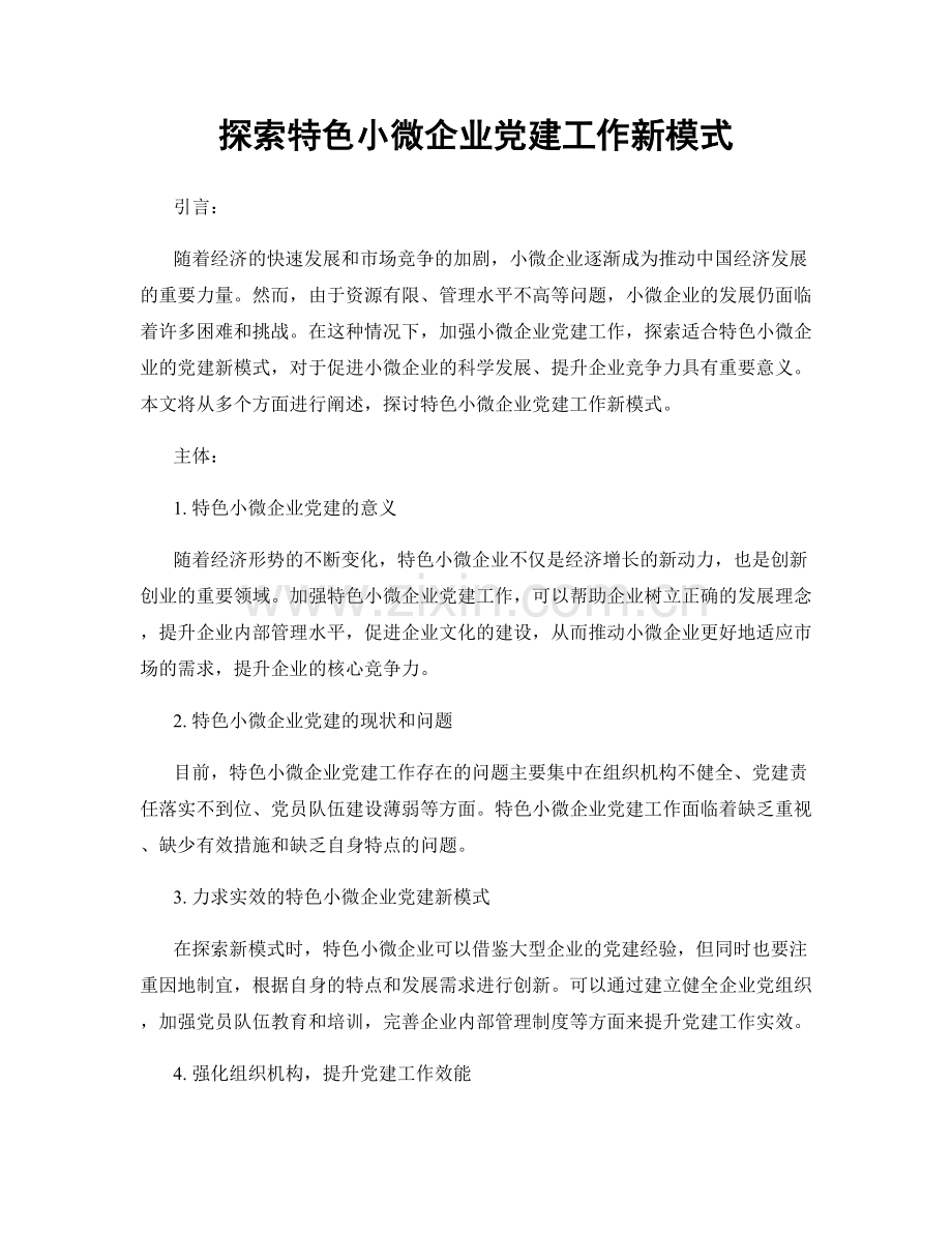 探索特色小微企业党建工作新模式.docx_第1页