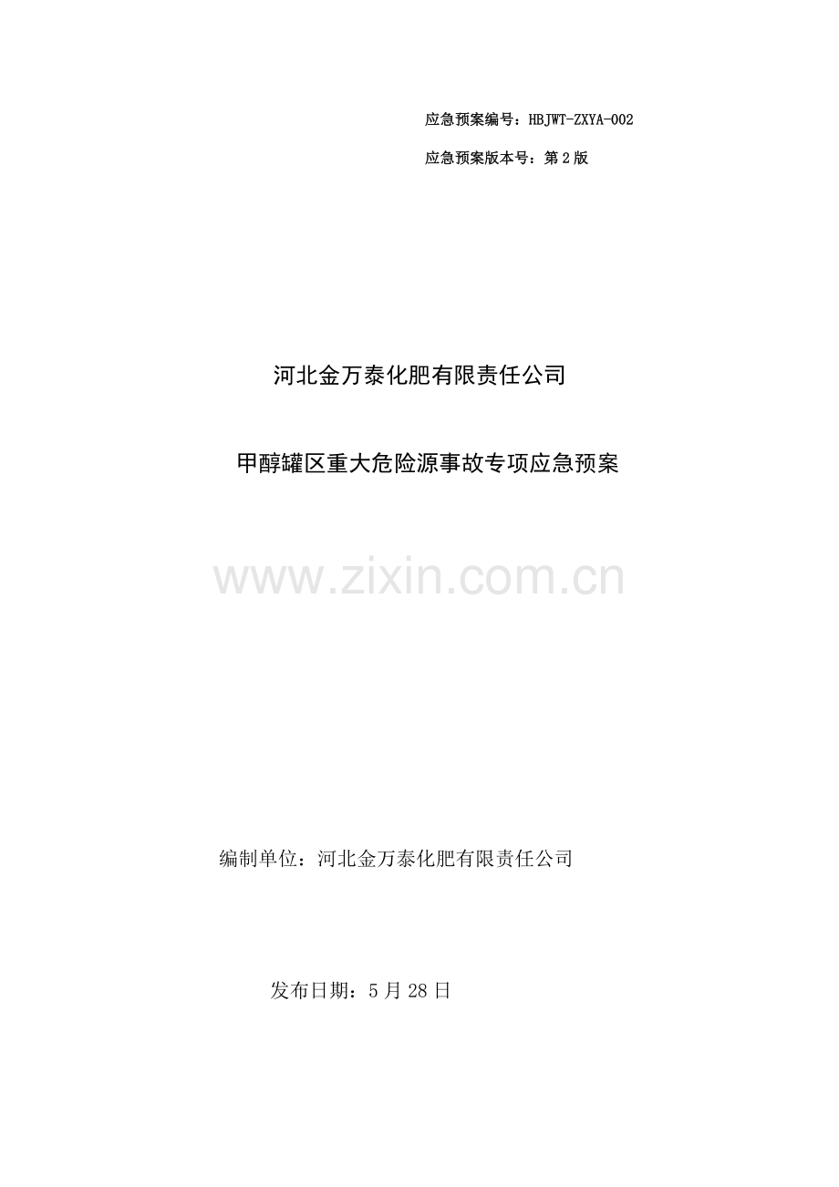 甲醇罐区重大危险源事故专项应急全新预案.docx_第1页