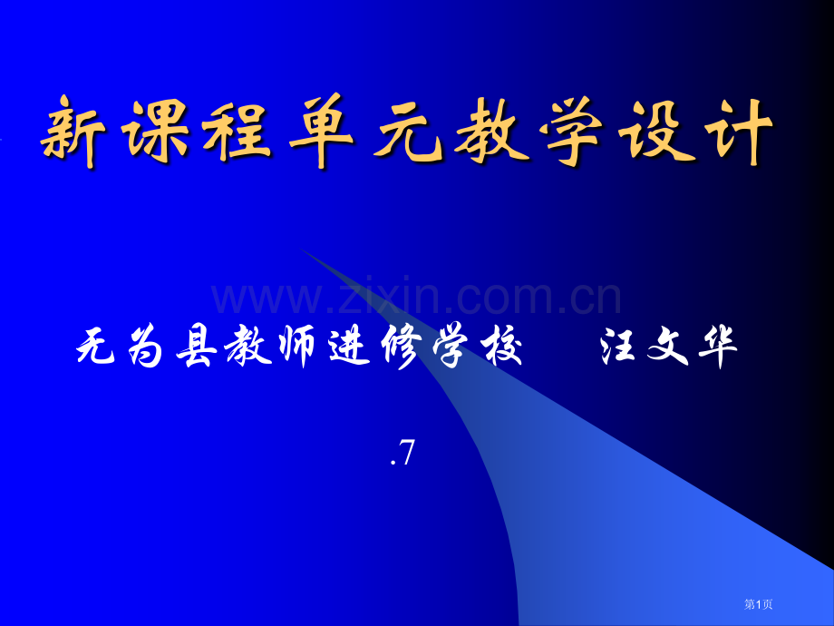 新课程单元教学设计市公开课一等奖百校联赛特等奖课件.pptx_第1页