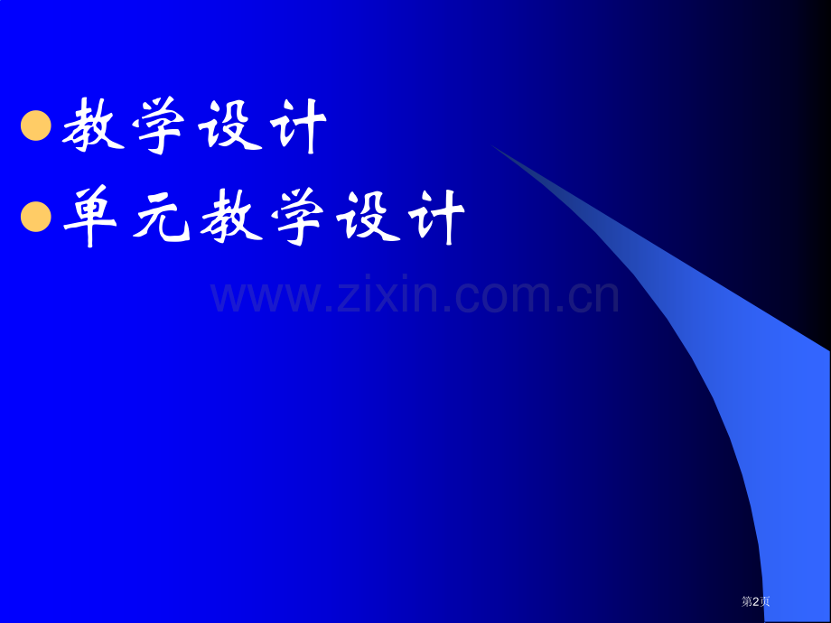 新课程单元教学设计市公开课一等奖百校联赛特等奖课件.pptx_第2页