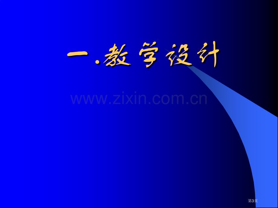 新课程单元教学设计市公开课一等奖百校联赛特等奖课件.pptx_第3页