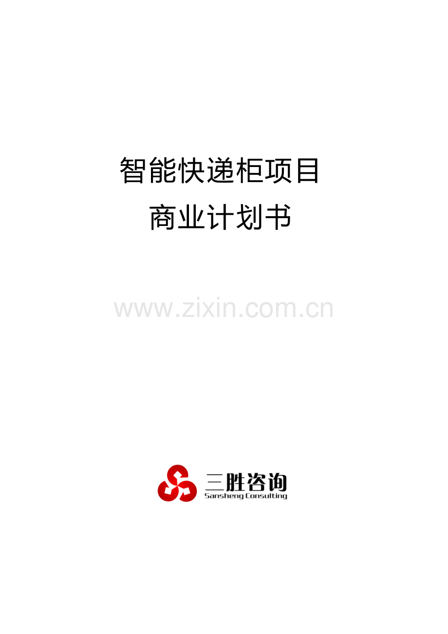 智能快递柜优质项目商业专项计划书.docx_第1页