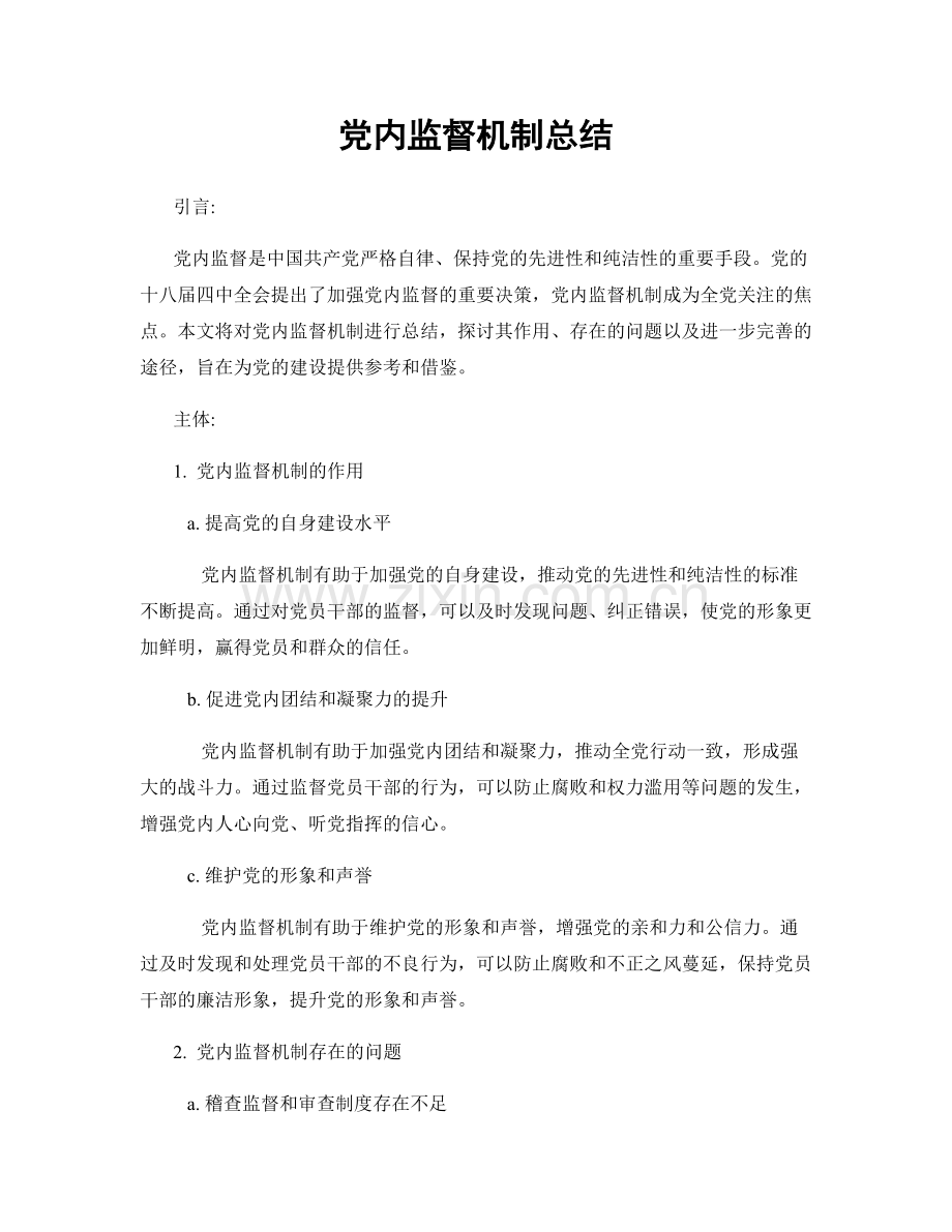 党内监督机制总结.docx_第1页