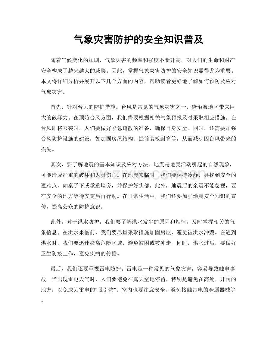 气象灾害防护的安全知识普及.docx_第1页