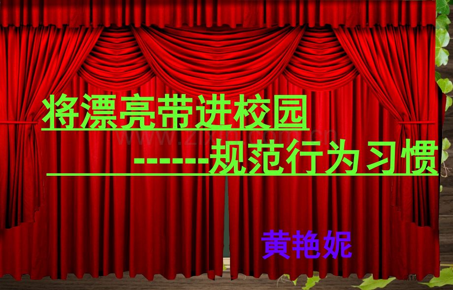 规范行为习惯主题班会省公共课一等奖全国赛课获奖课件.pptx_第1页