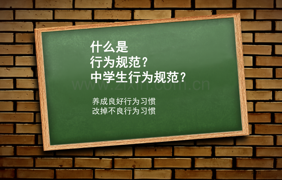 规范行为习惯主题班会省公共课一等奖全国赛课获奖课件.pptx_第2页