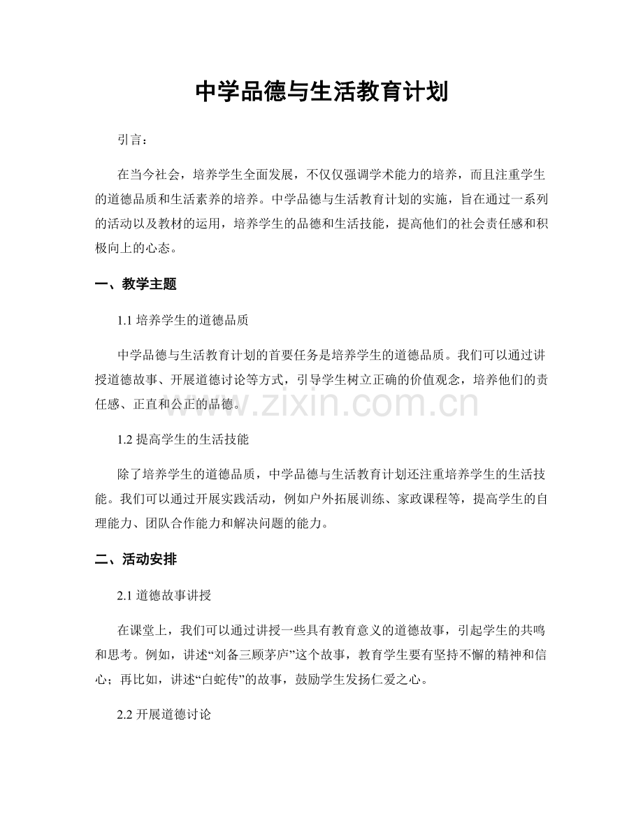 中学品德与生活教育计划.docx_第1页