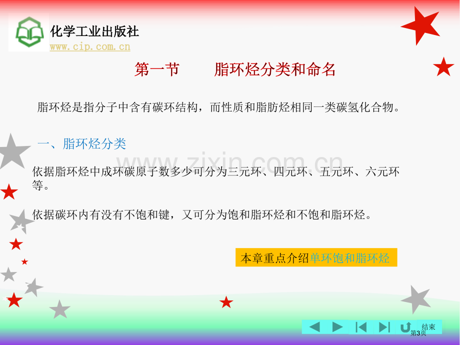 有机化学第四版邓苏鲁脂环烃省公共课一等奖全国赛课获奖课件.pptx_第3页