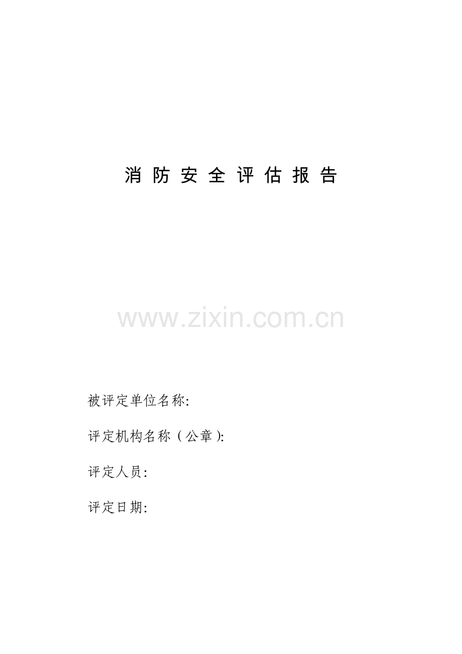 消防安全评估综合报告.doc_第1页