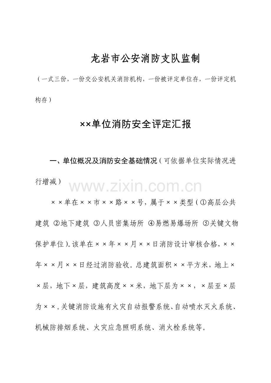 消防安全评估综合报告.doc_第2页