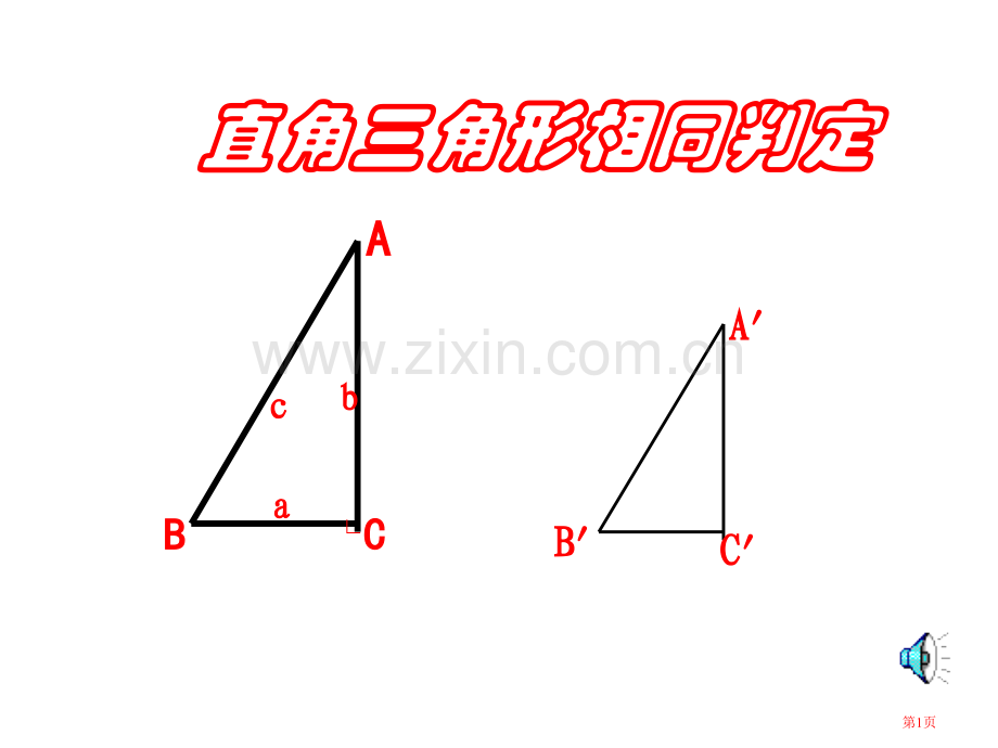 直角三角形相似的判定省公共课一等奖全国赛课获奖课件.pptx_第1页