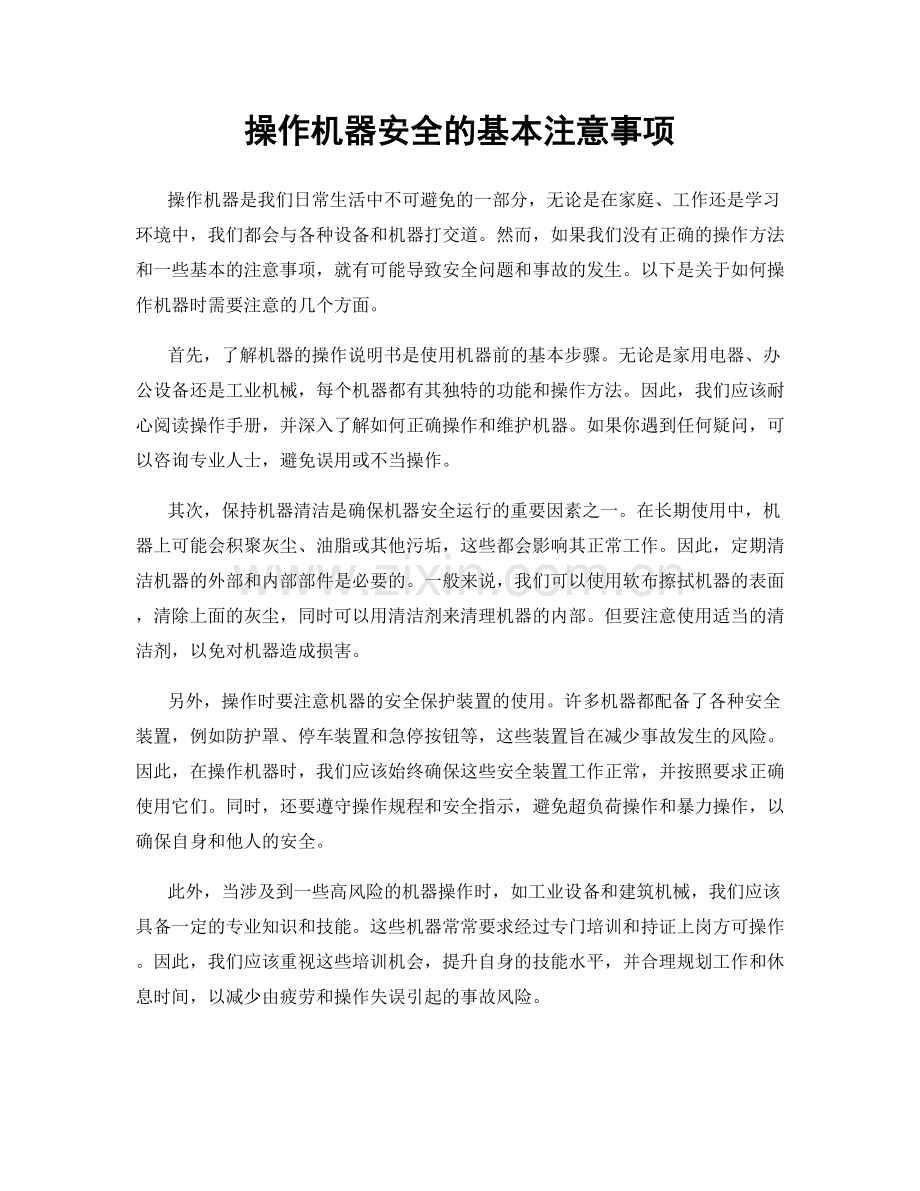 操作机器安全的基本注意事项.docx_第1页