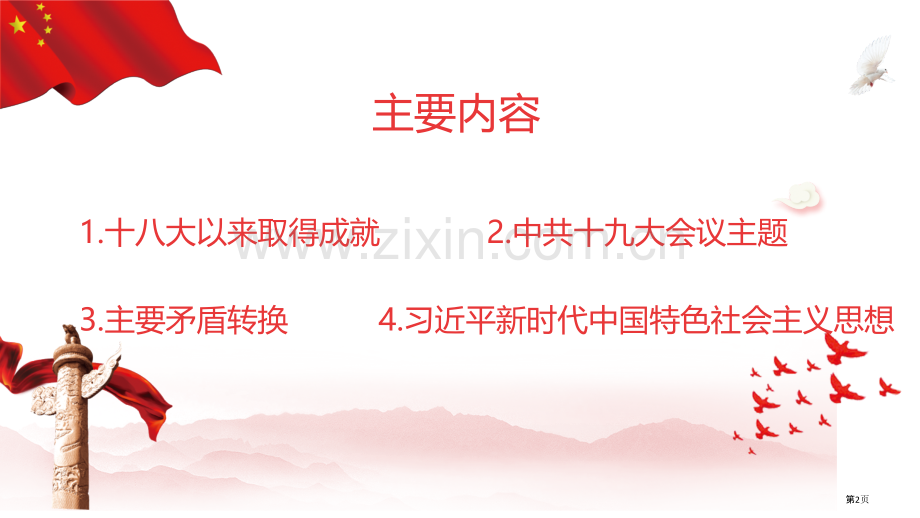 解读十九大报告九一班主题班会省公共课一等奖全国赛课获奖课件.pptx_第2页