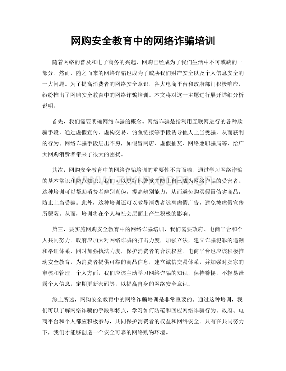 网购安全教育中的网络诈骗培训.docx_第1页